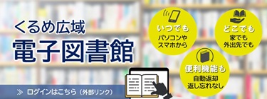 くるめ広域電子図書館