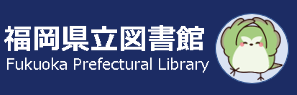 福岡県立図書館